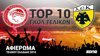 TOP 10 ΓΚΟΛ ΤΕΛΙΚΩΝ ΚΥΠΕΛΛΟΥ ΕΛΛΑΔΟΣ