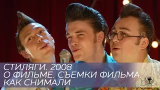 Cтиляги. 2008. Фильм о фильме. Съемки фильма. Как снимали