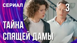 Тайна спящей дамы 3 серия (Сериал - Мелодрама) / Смотреть фильмы онлайн