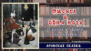 Тысяча и одна ночь. Ночь первая. О купце и эфрите. Арабские сказки. Аудио-сказки