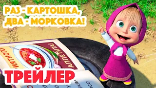 Маша и Медведь 2023 🥔🥕 Раз - картошка, два - морковка! (Трейлер) 🐻 Новая серия 27 апреля!