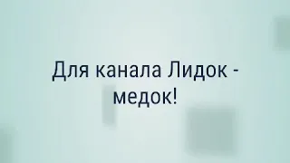 Леди Баг и Супер Кот. Клип "Я с тобою как в раю" для канала Лидок - медок