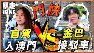 #乜X都玩｜暴走JOKE鬥快過大海！究竟自己揸車直接過港珠澳大橋又有冇得同「金巴」鬥？有人等到葡撻凍晒都未到？｜暴走Joke