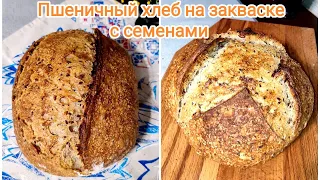 Пшеничный хлеб на закваске с семенами