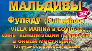 Фуладу Мальдивы отель VILLA MАRINA и COVID-19 слив канализации по трубам в океан местными Fulhadhoo