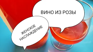 Вино из Лепестков Розы Женское Наслаждение