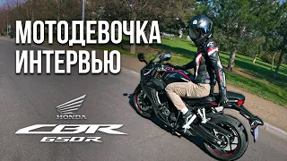 Honda CBR 650R | Мотоледи - интервью с владелицей