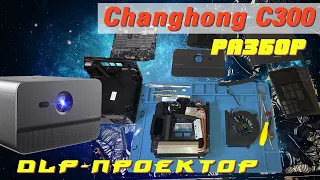 Changhong C300 - разбор проектора