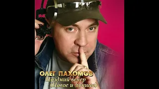 Олег Пахомов   Девочка  моя Club  vers  2011