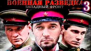 Военная разведка- Западный фронт 3 серия Возвращение коллекции, фильм первый (2010) HD