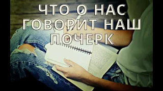 Что о нас говорит наш почерк? #Shorts