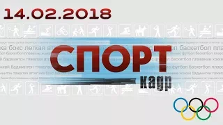 Спорт-Кадр. Эфир 13.02.2018