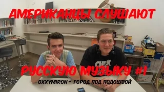 Американцы Слушают Русскую Музыку #1 (Oxxxymiron - Город под подошвой)