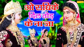 ओ राधिके दिल तोड़ के जाओ ना, Oo Radhike Dil Tod Ke, Lord Krishna Radha Jhanki Dance, Lord Krishna