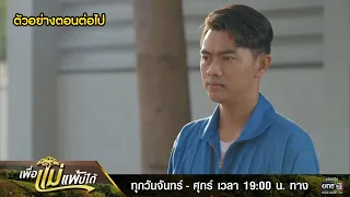 ตัวอย่างตอนต่อไป เพื่อแม่แพ้บ่ได้ EP.13 | 25 ม.ค. 66 | one31