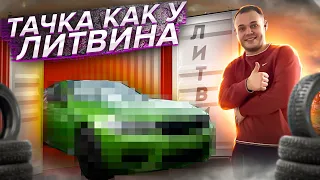 КУПИЛ МАШИНУ КАК У ЛИТВИНА! | Первые эмоции и обзор