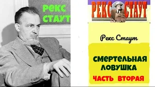 Рекс Стаут.Смертельная ловушка.Часть вторая.Детектив.Аудиокнига.Читает актер Юрий Яковлев-Суханов.