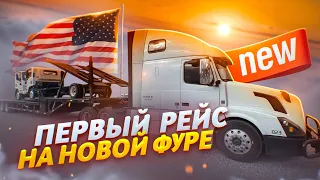 Первый рейс по США на новой фуре!  Везу грузовички по $4 за милю!