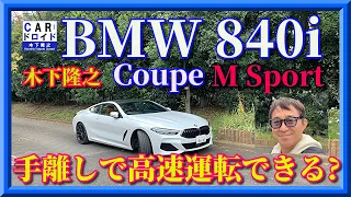【高速手離し運転】超豪華　BMW840iCoupe MSport 　紳士の超高速移動ツアラー「木下隆之channel「CARドロイド」