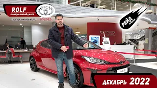 Параллельный импорт Toyota / Цены на Toyota в декабре 2022 / Рейд по ценам.