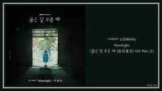 【AUDIO 韓繁中字】이바다 (LEEBADA) - Moonlight [붉은 달 푸른 해 (赤月青日) OST Part.2]