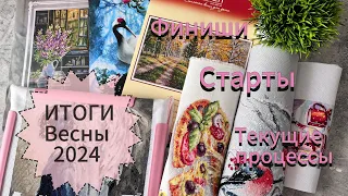 Вышивальные ИТОГИ Весны 2024 🌸☀️/ Вышивка крестом 🧵