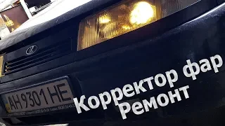 Ремонт корректора фар. Улучшить свет на ВАЗ-2110 11 12