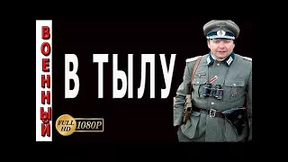 Военные сериалы 2017 "В тылу" Русские новинки военные фильмы 2017