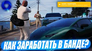 КАК ЗАРАБОТАТЬ МНОГО ДЕНЕГ В БАНДАХ НА CCDPLANET В GTA 5!КАПТЫ + КАРТА БАРЫГ С ФИШКАМИ!1КК В ДЕНЬ!