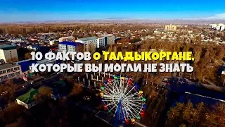 10 интересных фактов о Талдыкоргане которые вы могли не знать