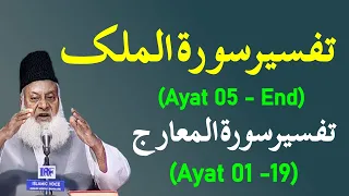 Surah Mulk (Ayat 05 - End) to Surah Maarij (Ayat 01 -19) Tafseer By Dr Israr Ahmed | Bayan ul Quran