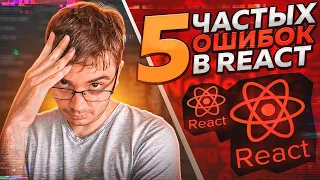 Не делайте так в React!