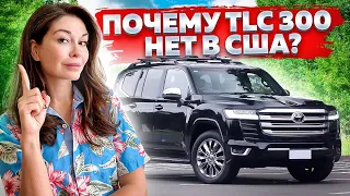 Land Cruiser 300 - его нет в США! И СЛАВА БОГУ!