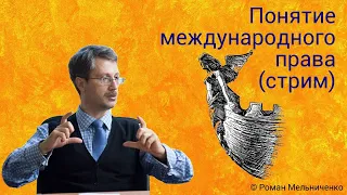 Понятие международного права