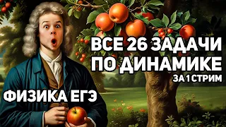 Часть 1: Динамика | ВСЕ 26-е задачи из Демидовой | Физика ЕГЭ Динамика 9-11 класс