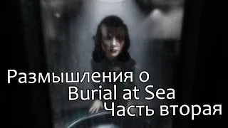 Размышления о Burial at Sea. Часть 2. Объяснение.