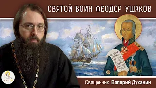 Святой ФЕОДОР УШАКОВ.  Священник Валерий Духанин