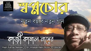 স্বপ্নচোর। কাজী কামাল নাসের। Swapno Chor I@KaziKamalNasser #protestsong #viral #bengalisong