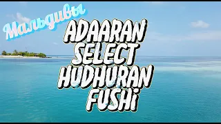 Мальдивы - обзор отеля Adaaran Hudhuran Select Fushi