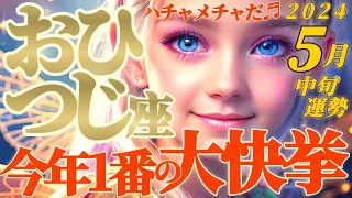 【牡羊座♈5月中旬運勢】今年１番の大快挙！！優勝？受賞？バズる？イキナリ有名人？とにかくハチャメチャに凄い♬　✡️キャラ別鑑定♡ランキング付き✡️