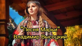 "Песня Марьи" Владимир Высоцкий