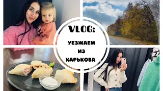 VLOG: УЕЗЖАЕМ ИЗ ХАРЬКОВА😳