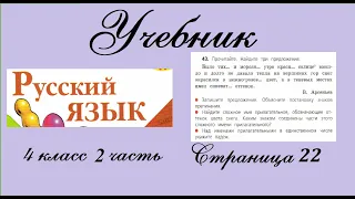 Упражнение 43. Русский язык 4 класс 2 часть Учебник. Канакина