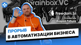 Как автоматизация изменит ваш бизнес? Первый в РФ сервис полной автоматизации бизнес-процессов.