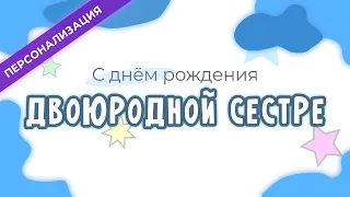 Поздравление и пожелания с днем рождения ДВОЮРОДНОЙ СЕСТРЕ в прозе | Персонализация