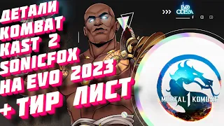 Эксклюзивный детали Kombat Kast 2 : Mortal Kombat 1 // MK1 + SonicFox на Evo 2023 + Тир Лист.