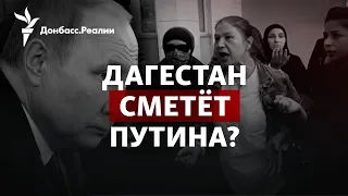 «Это не наша война!»: Дагестан восстал против мобилизации в России | Радио Донбасс.Реалии