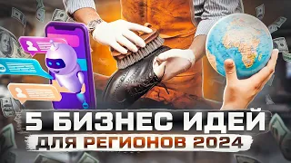 Бизнес идеи 2024 с минимальными вложениями / топ бизнес идеи