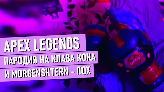 APEX LEGENDS - 35 СЕКУНД I Пародия на Клава Кока, Morgenshtern - Мне пох