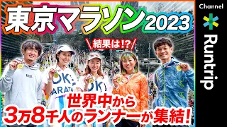 【東京マラソン2023】サブ3・サブ4を目指してフルマラソンに挑んだ結果は!? 世界中から3万8千人のランナーが集結したレースの魅力をお届け！【大会レビュー】